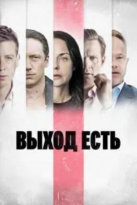 Вихід є