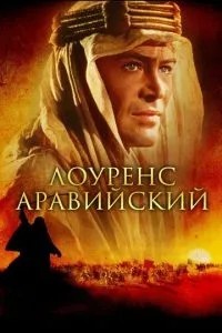 Лоуренс Аравійський