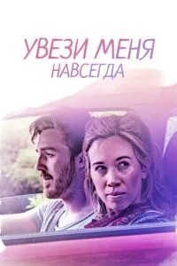 Забери мене назавжди