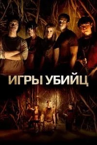 Ігри вбивць