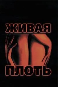 Жива плоть