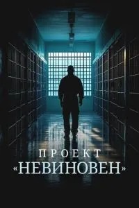 Проект «Невинний»