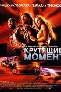 Крутний момент