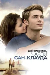 Подвійне життя Чарлі Сан-Клауда
