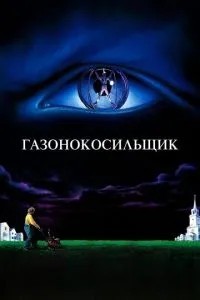 Газонокосильник