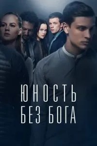 Юність без бога