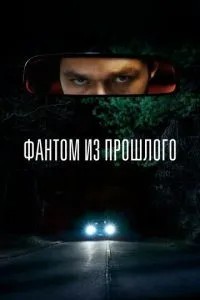 Фантом із минулого