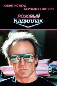 Рожевий кадилак