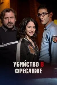 Вбивство у Фресанжі