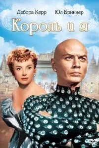 Король і я