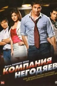 Компанія негідників
