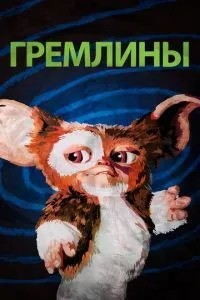 Гремліни