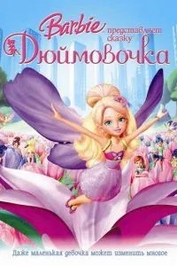 Барбі представляє казку «Дюймовочка»