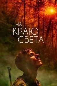 На краю світу