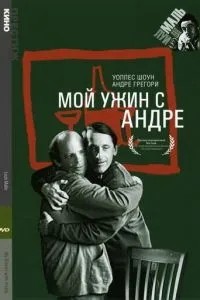 Моя вечеря з Андре