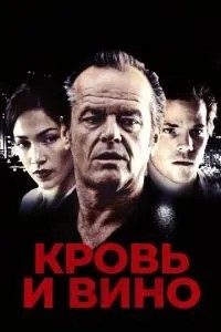 Кров та вино