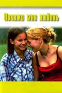 Покажи мені кохання