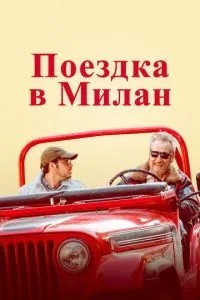 Поїздка до Мілану