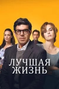 Найкраще життя