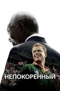 Нескорений