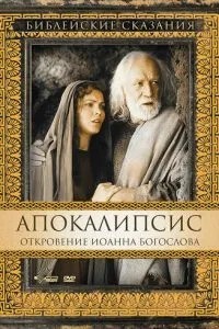 Апокаліпсис: Одкровення Іоанна Богослова