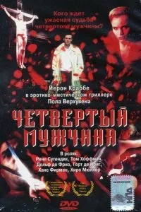 Четвертий чоловік