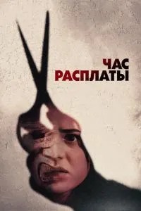Година розплати