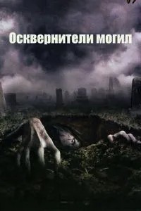 Осквернителі могил
