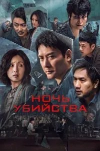 Ніч вбивства