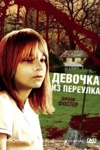 Дівчинка з провулку