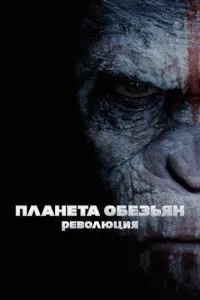 Планета мавп: Революція
