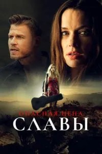 Небезпечна ціна слави
