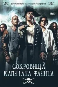 Скарби капітана Флінта