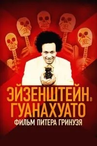 Ейзенштейн в Гуанахуато