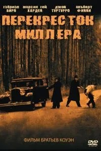 Перехрестя Міллера