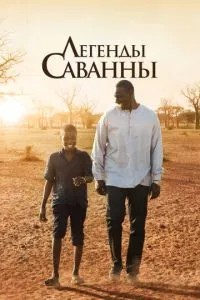 Легенди Саванни