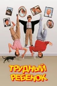 Важка дитина