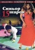 Синьйор 15 куль