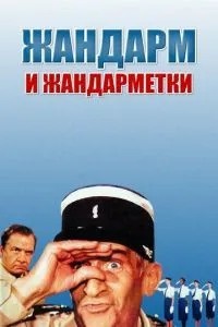 Жандарм та жандармітки
