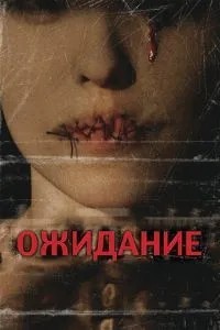 Очікування