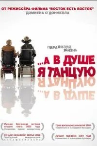 …А в душі я танцюю