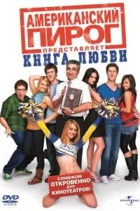 Американський пиріг: Книга кохання