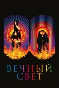 Вічне світло