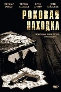 Фатальна знахідка