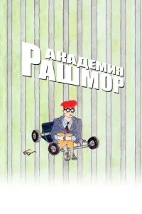 Академія Рашмор
