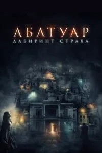 Абатуар. Лабіринт страху