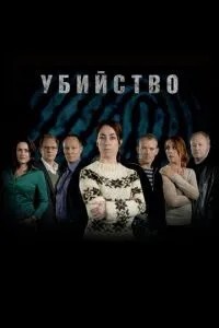 Вбивство