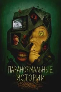 Паранормальні історії