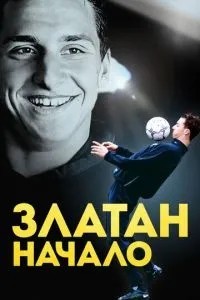 Златан. Початок
