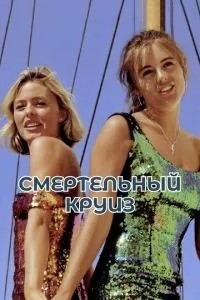 Смертельний круїз